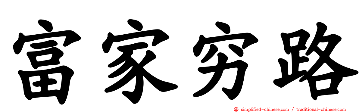 富家穷路