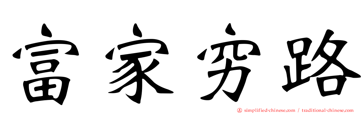 富家穷路