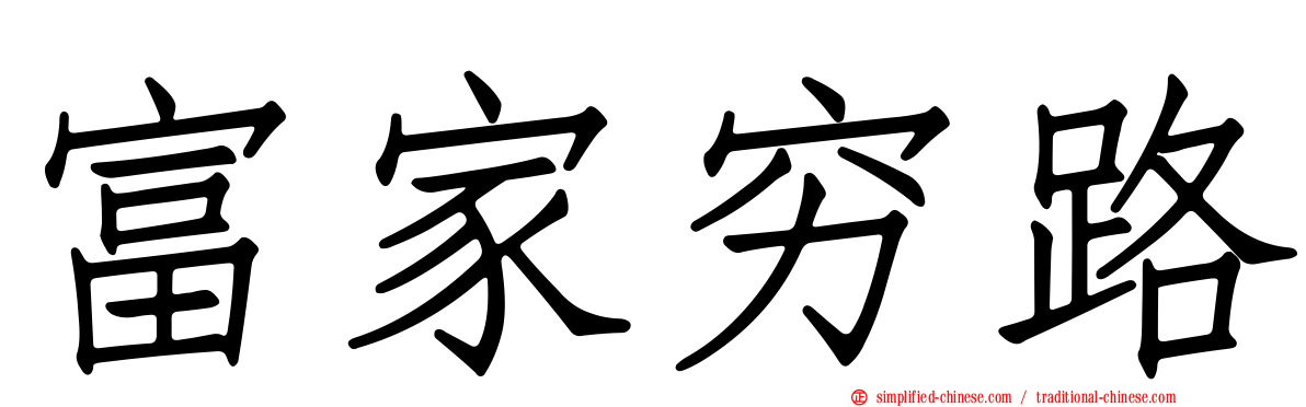 富家穷路