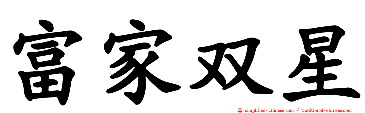 富家双星