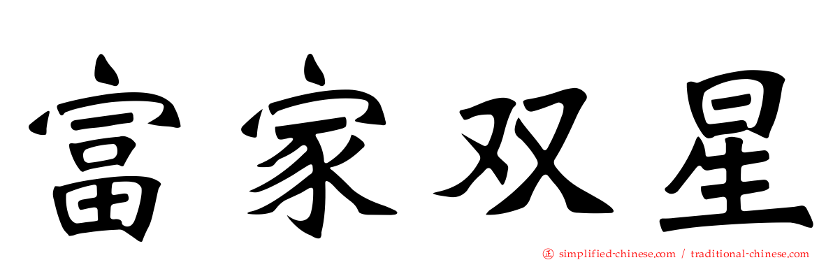 富家双星