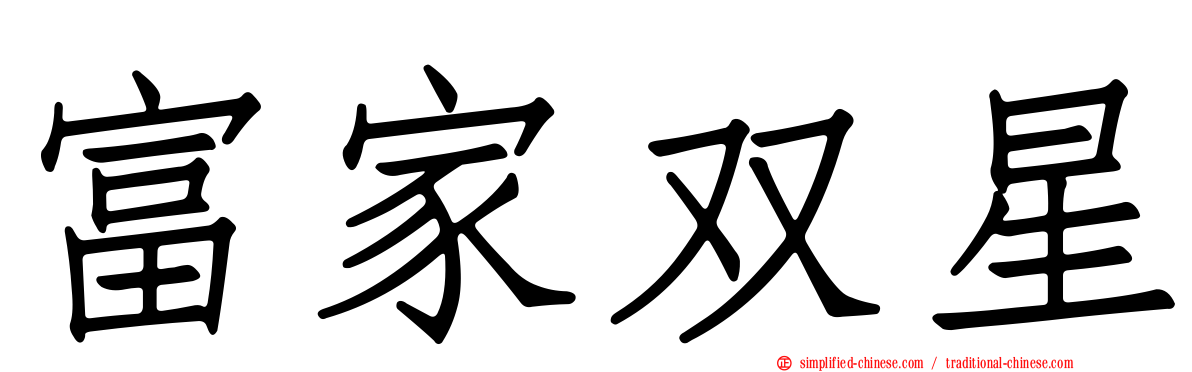 富家双星