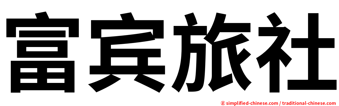 富宾旅社