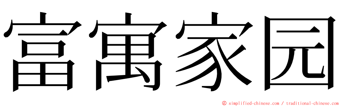 富寓家园 ming font