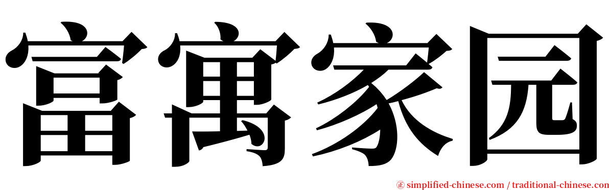 富寓家园 serif font