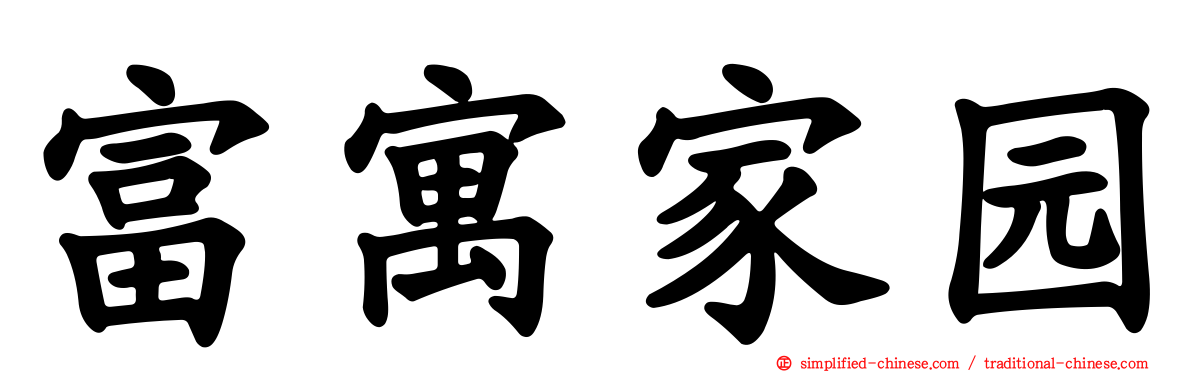 富寓家园