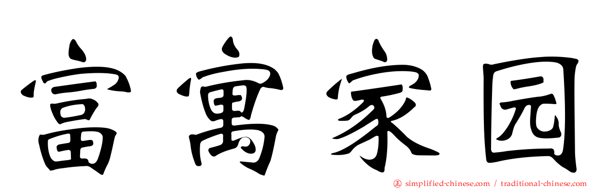 富寓家园