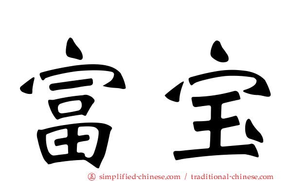 富宝