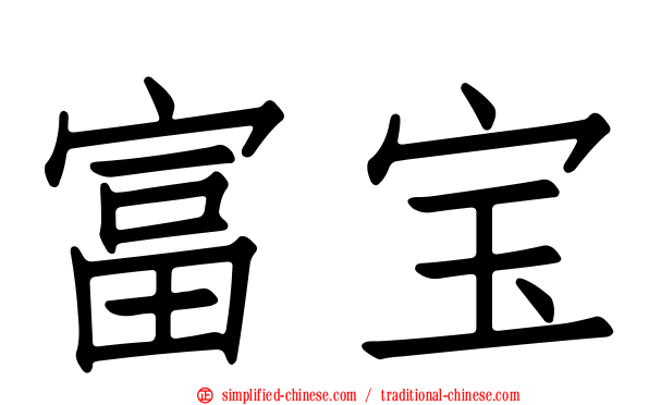 富宝