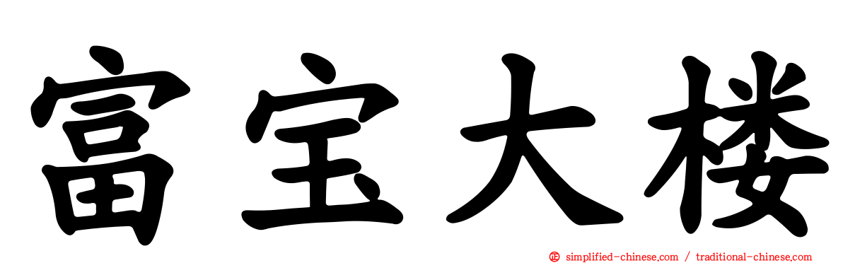 富宝大楼