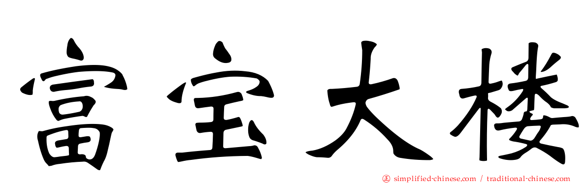 富宝大楼