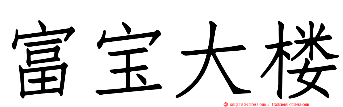 富宝大楼