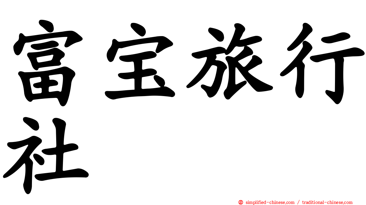 富宝旅行社