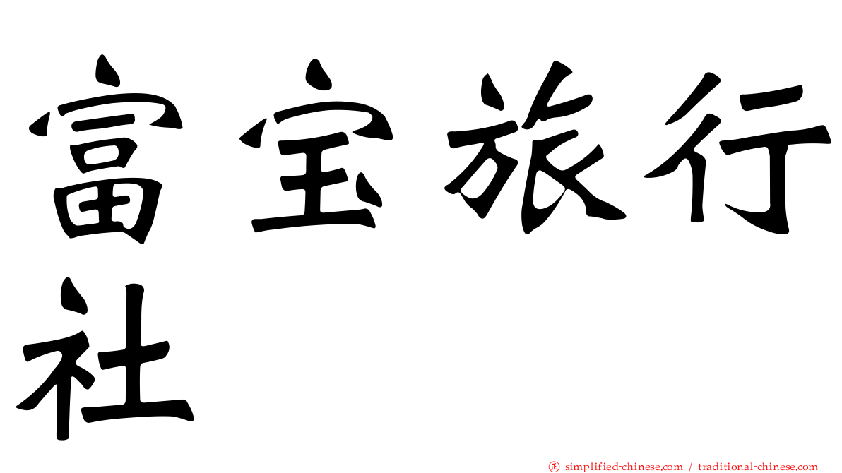 富宝旅行社