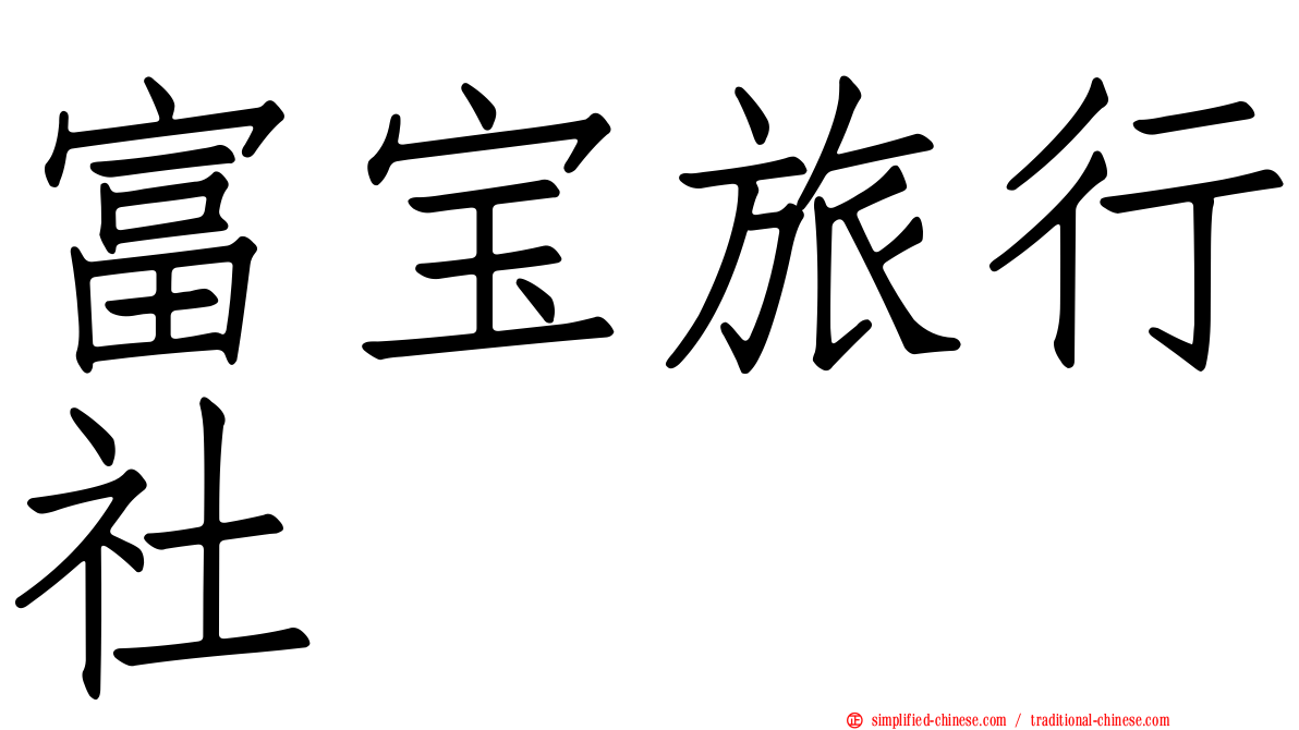 富宝旅行社