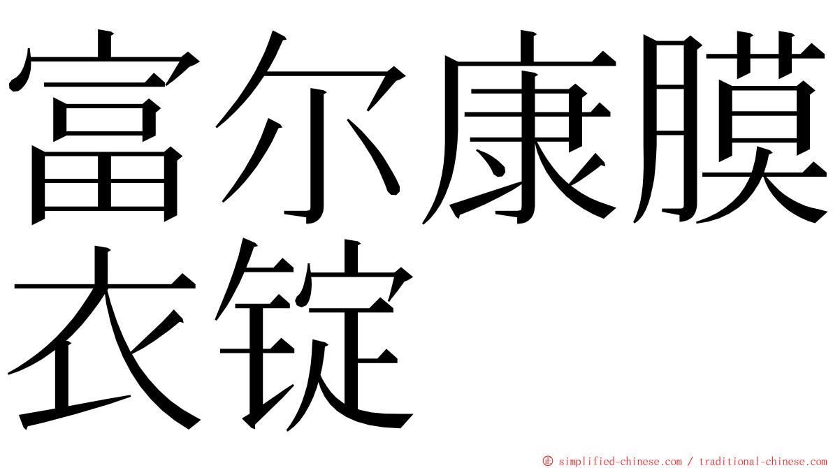 富尔康膜衣锭 ming font