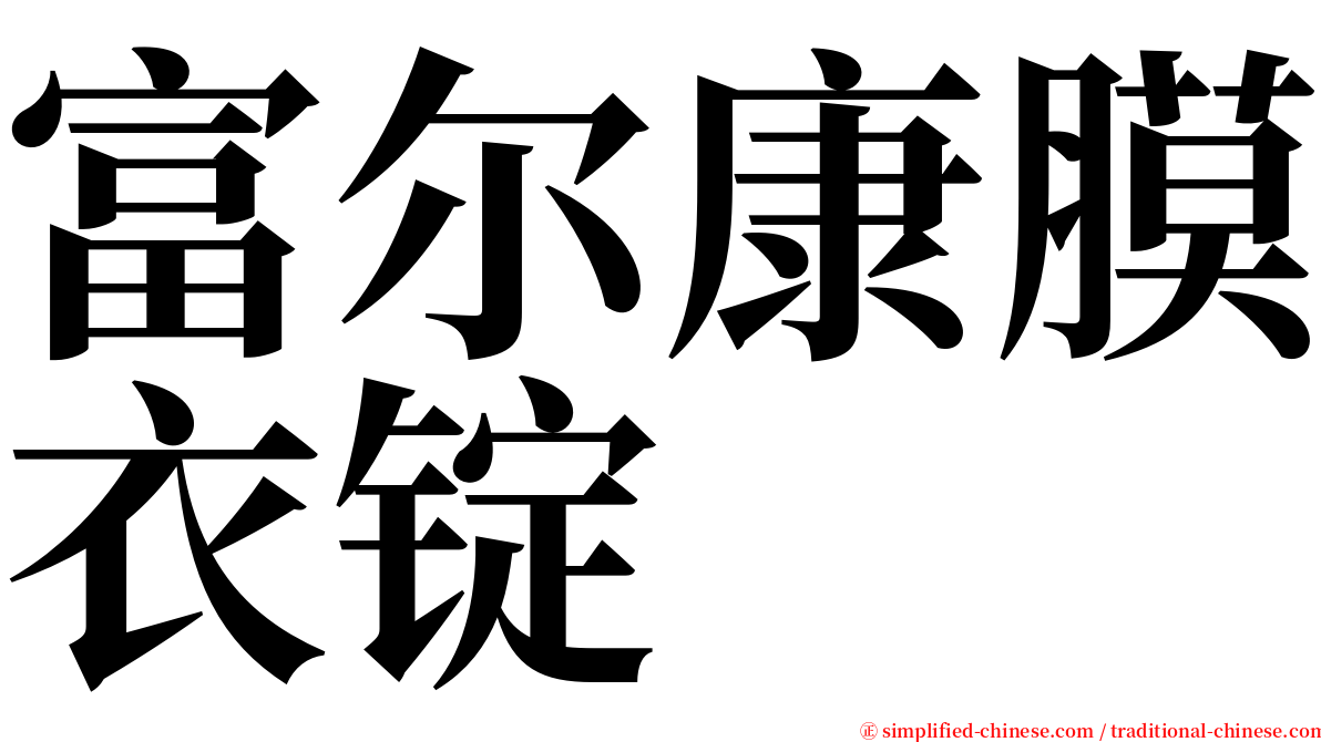富尔康膜衣锭 serif font