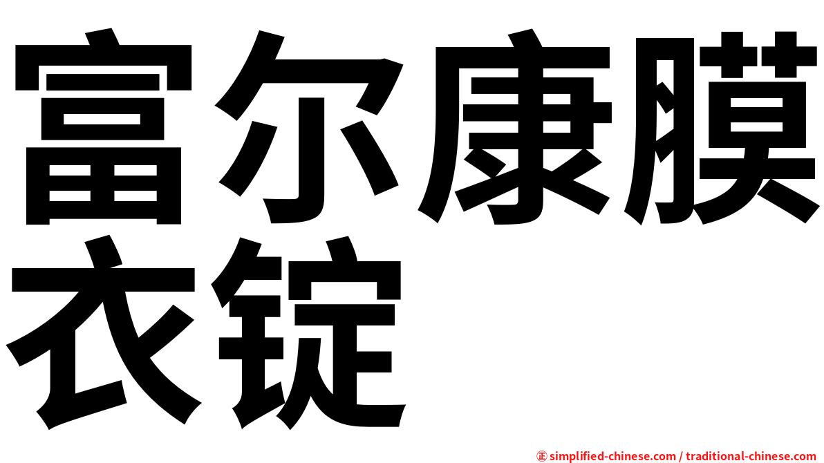 富尔康膜衣锭