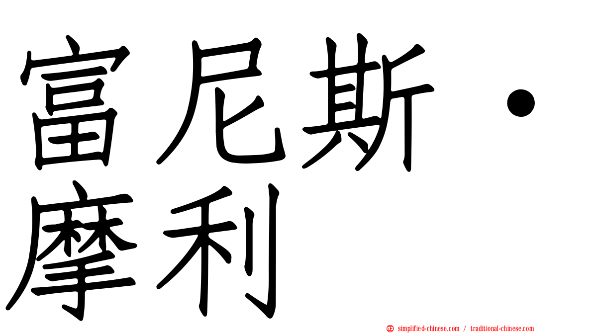 富尼斯·摩利