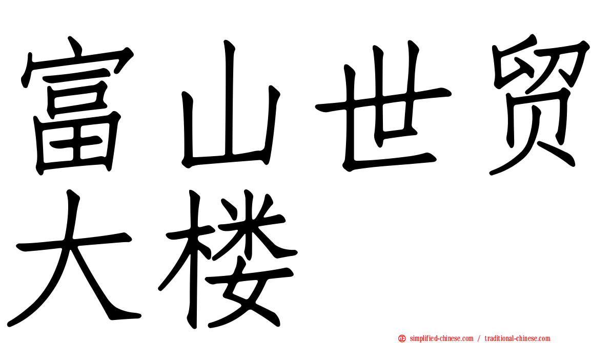 富山世贸大楼