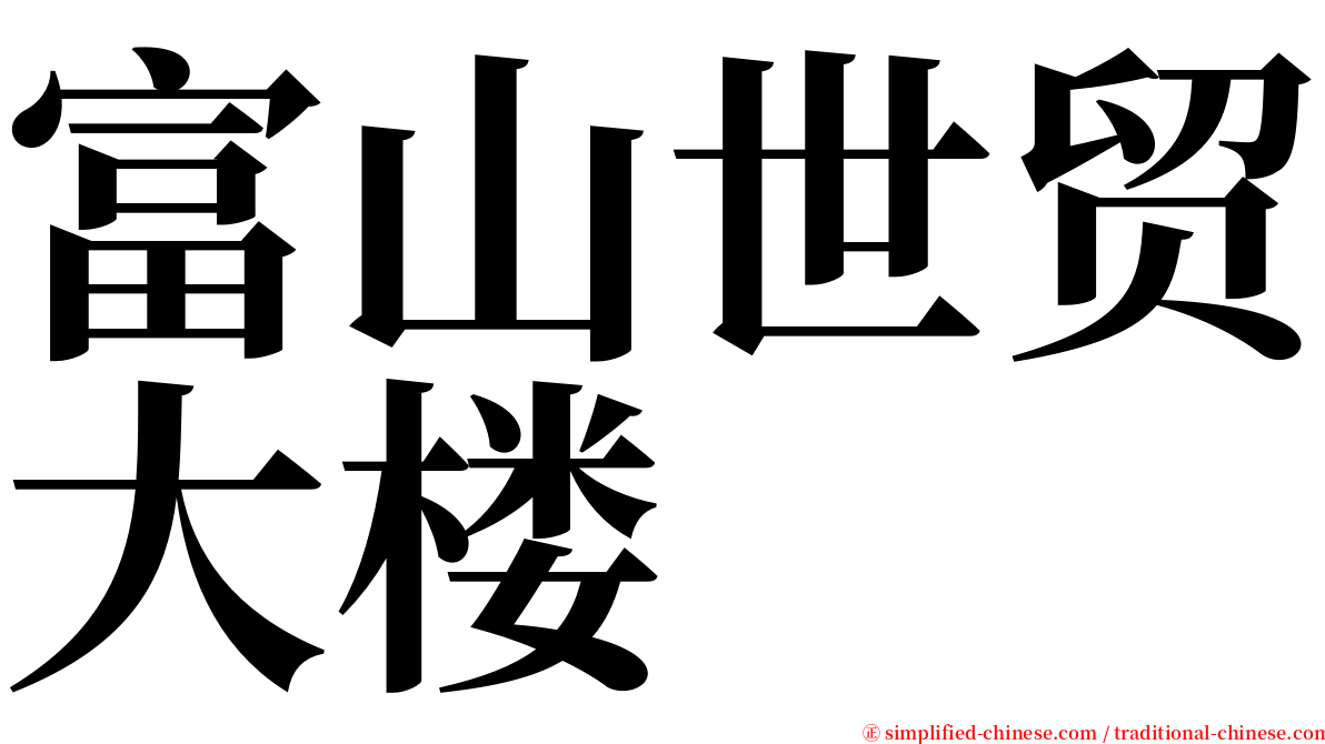 富山世贸大楼 serif font