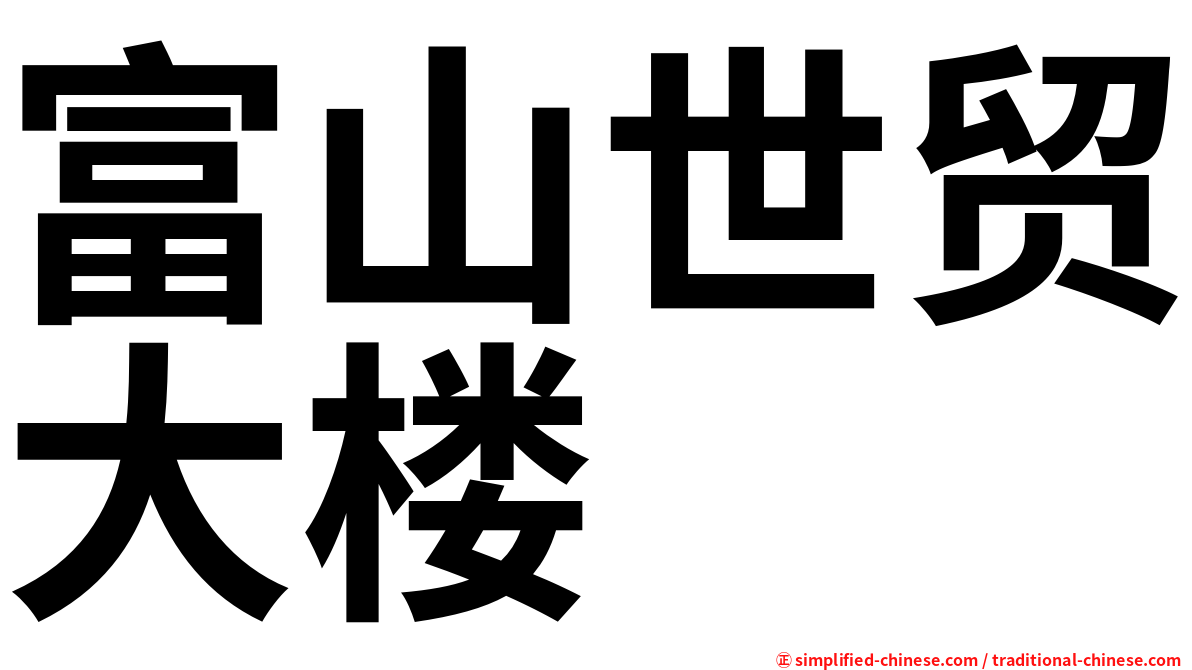 富山世贸大楼