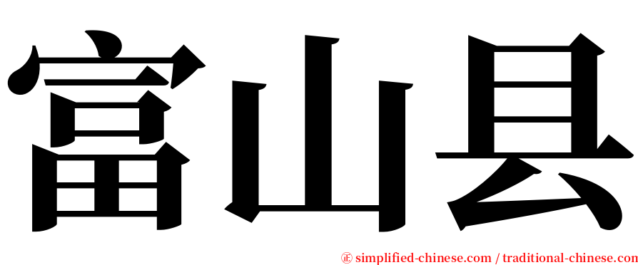 富山县 serif font