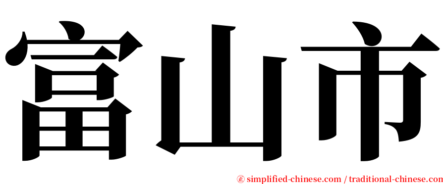 富山市 serif font