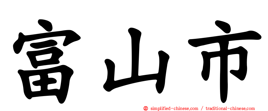 富山市