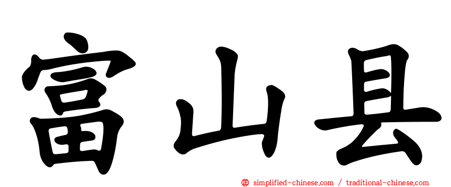 富山县