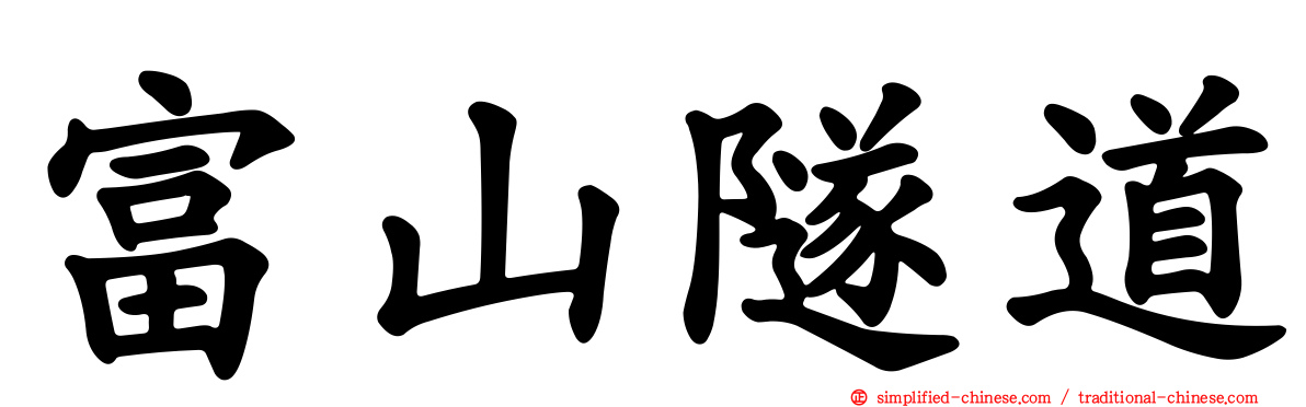 富山隧道