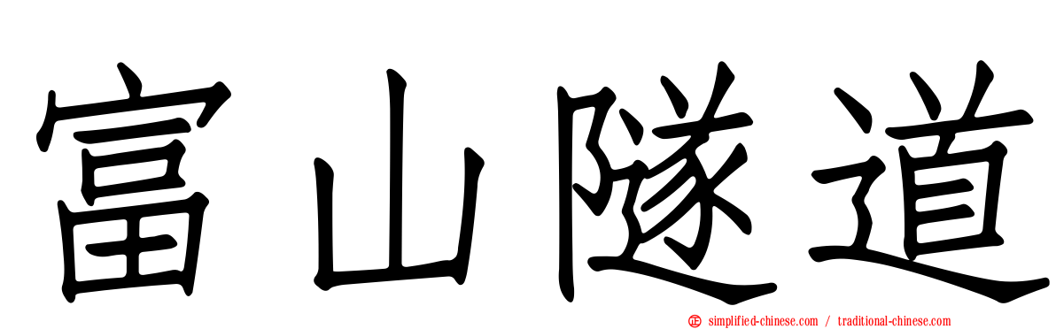 富山隧道