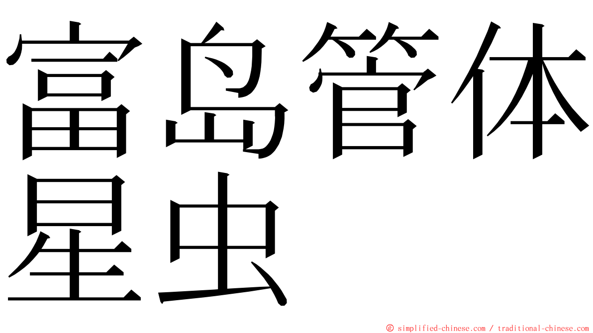 富岛管体星虫 ming font