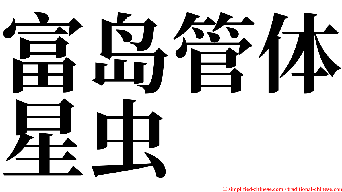 富岛管体星虫 serif font
