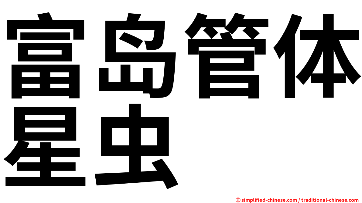 富岛管体星虫