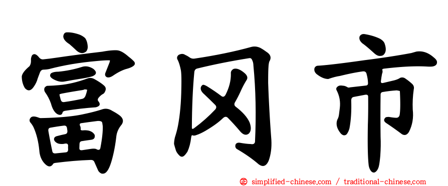 富冈市