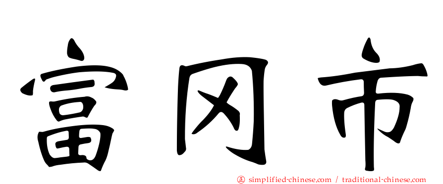 富冈市