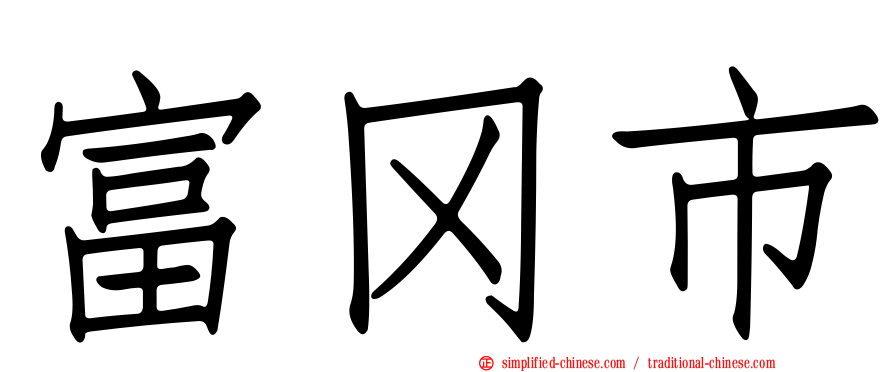 富冈市