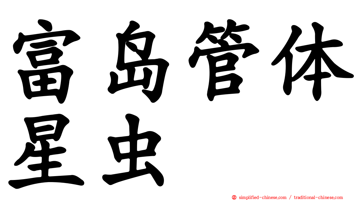 富岛管体星虫