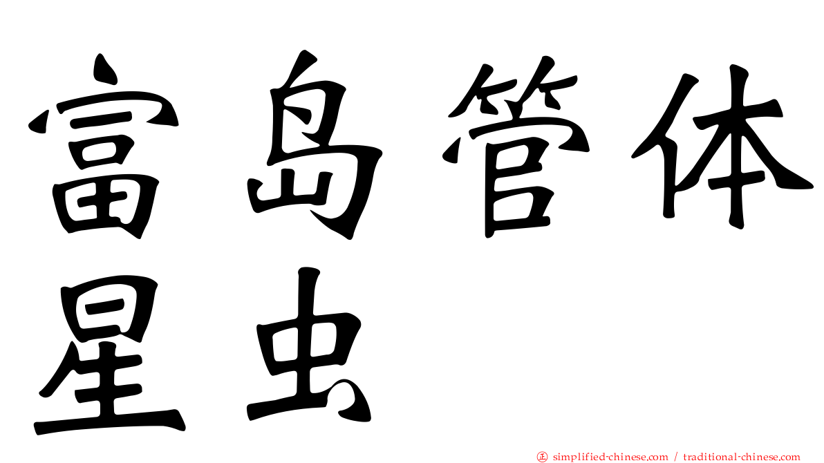 富岛管体星虫