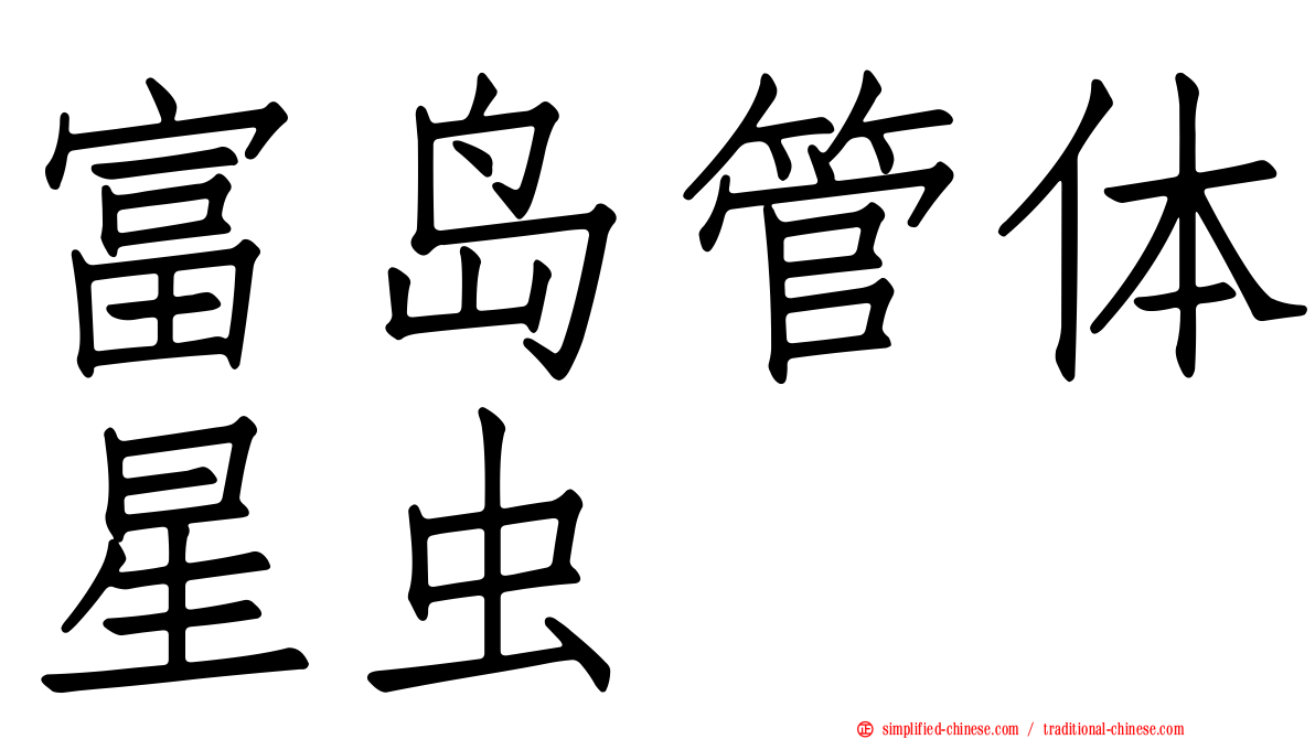 富岛管体星虫