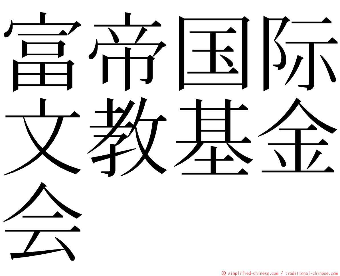 富帝国际文教基金会 ming font