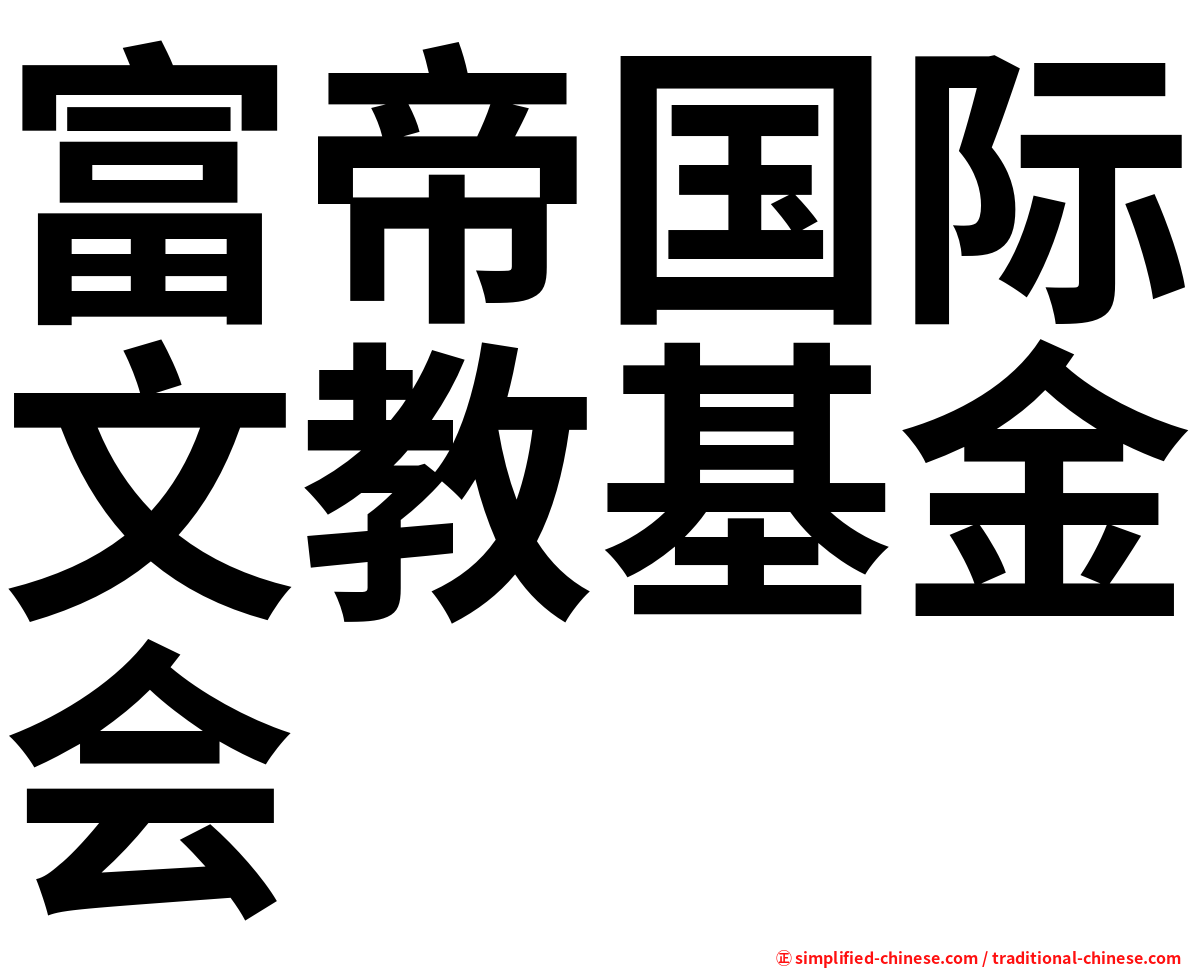 富帝国际文教基金会