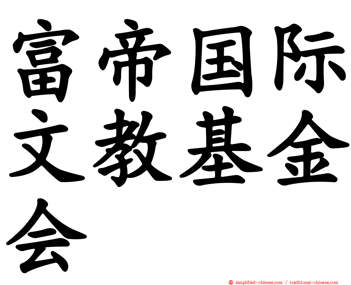 富帝国际文教基金会