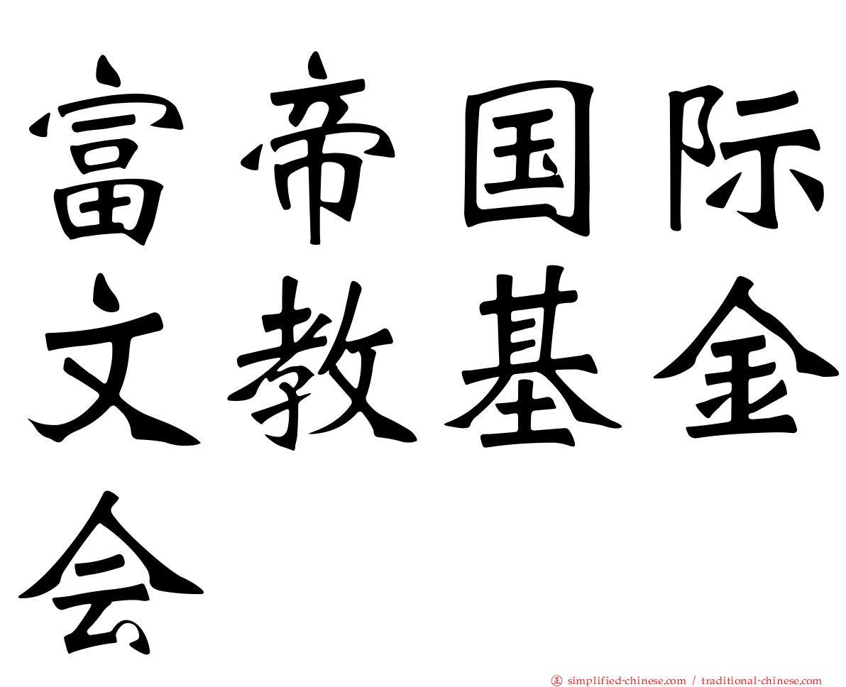 富帝国际文教基金会