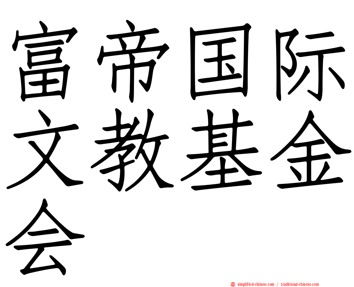 富帝国际文教基金会