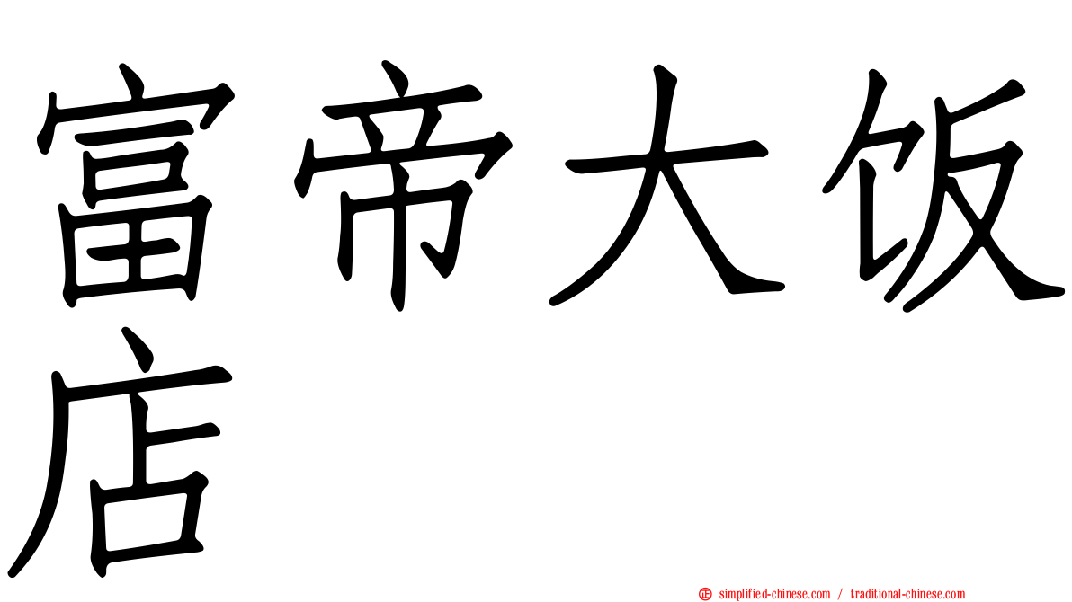 富帝大饭店