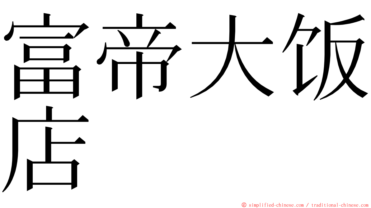富帝大饭店 ming font