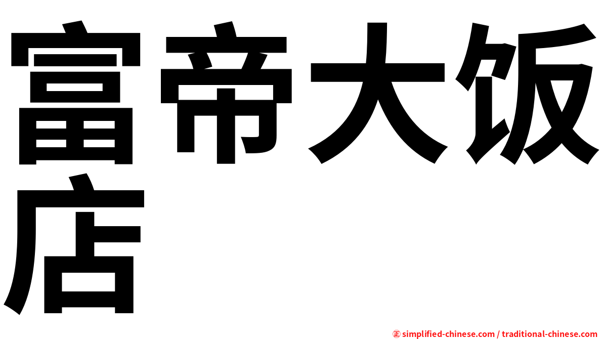 富帝大饭店
