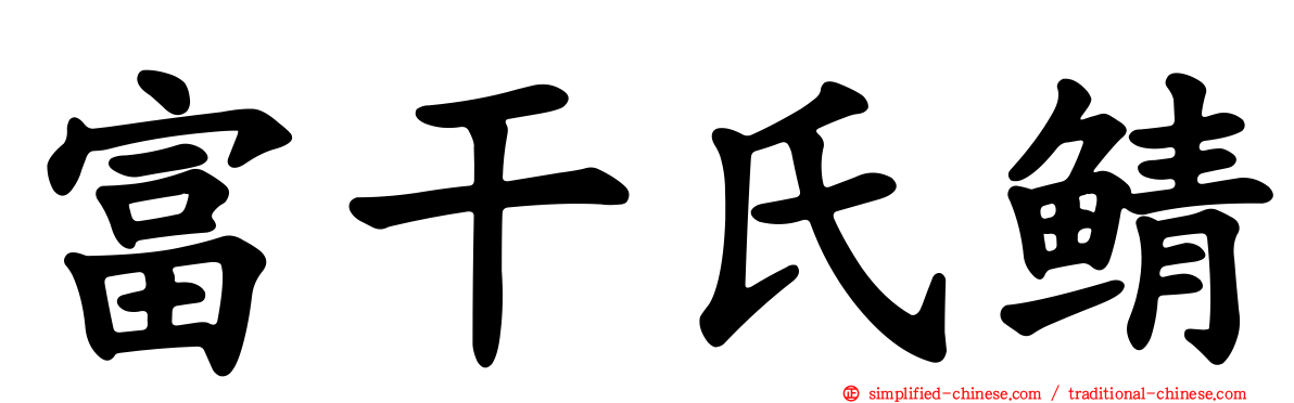 富干氏鲭
